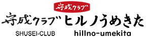 守成クラブ ヒルノうめきた